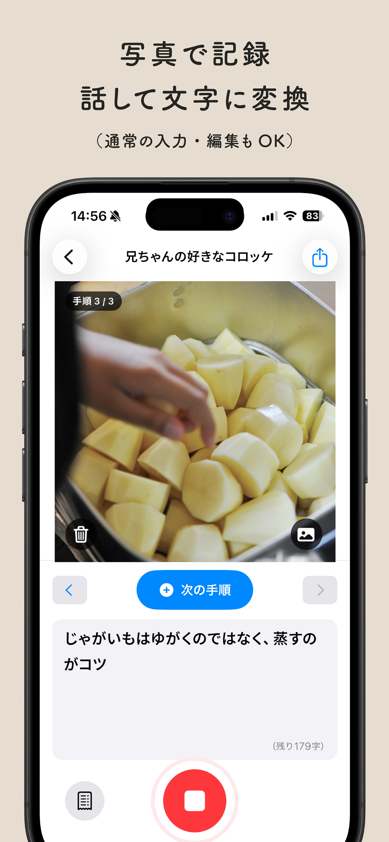 写真と音声で料理の手順を記録する画面