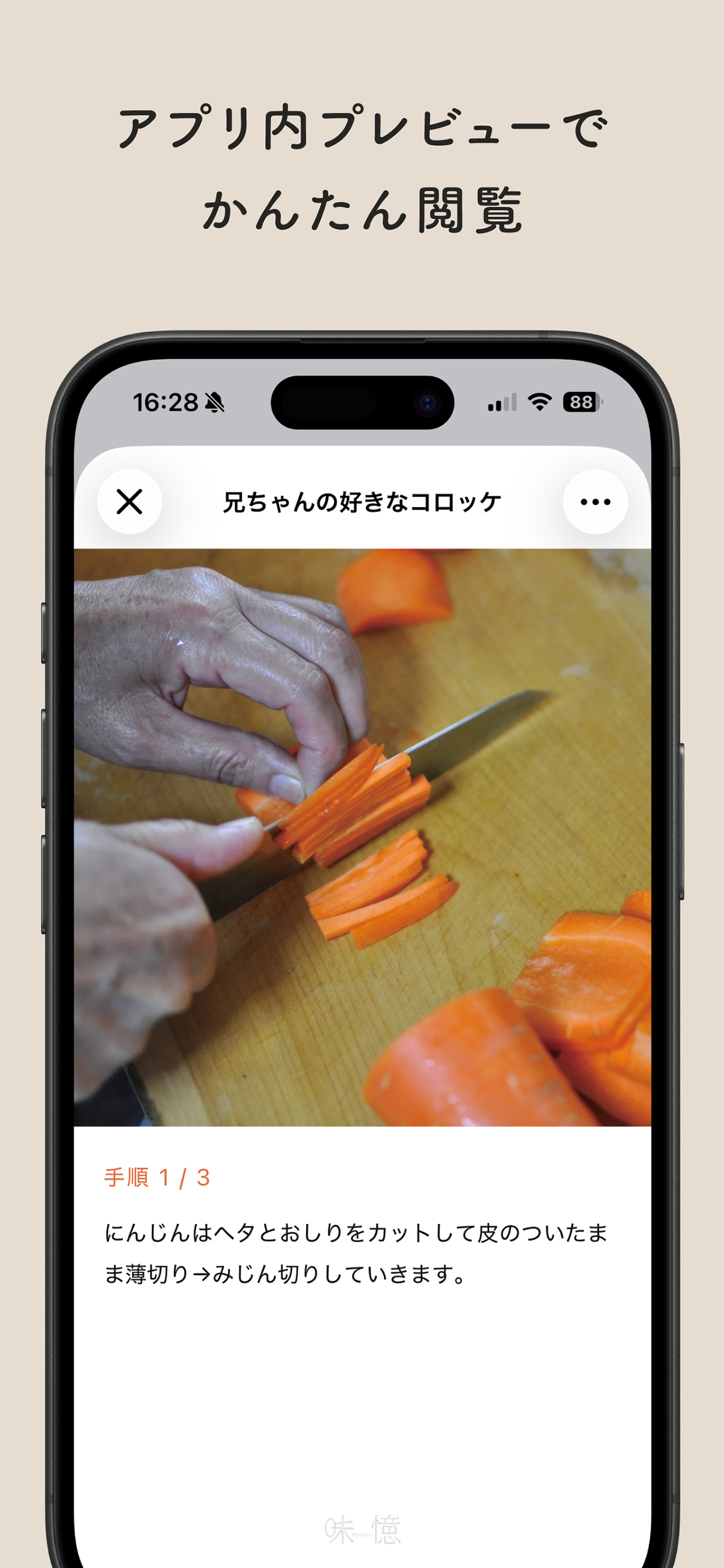 記録した味憶をアプリ内で読む画面