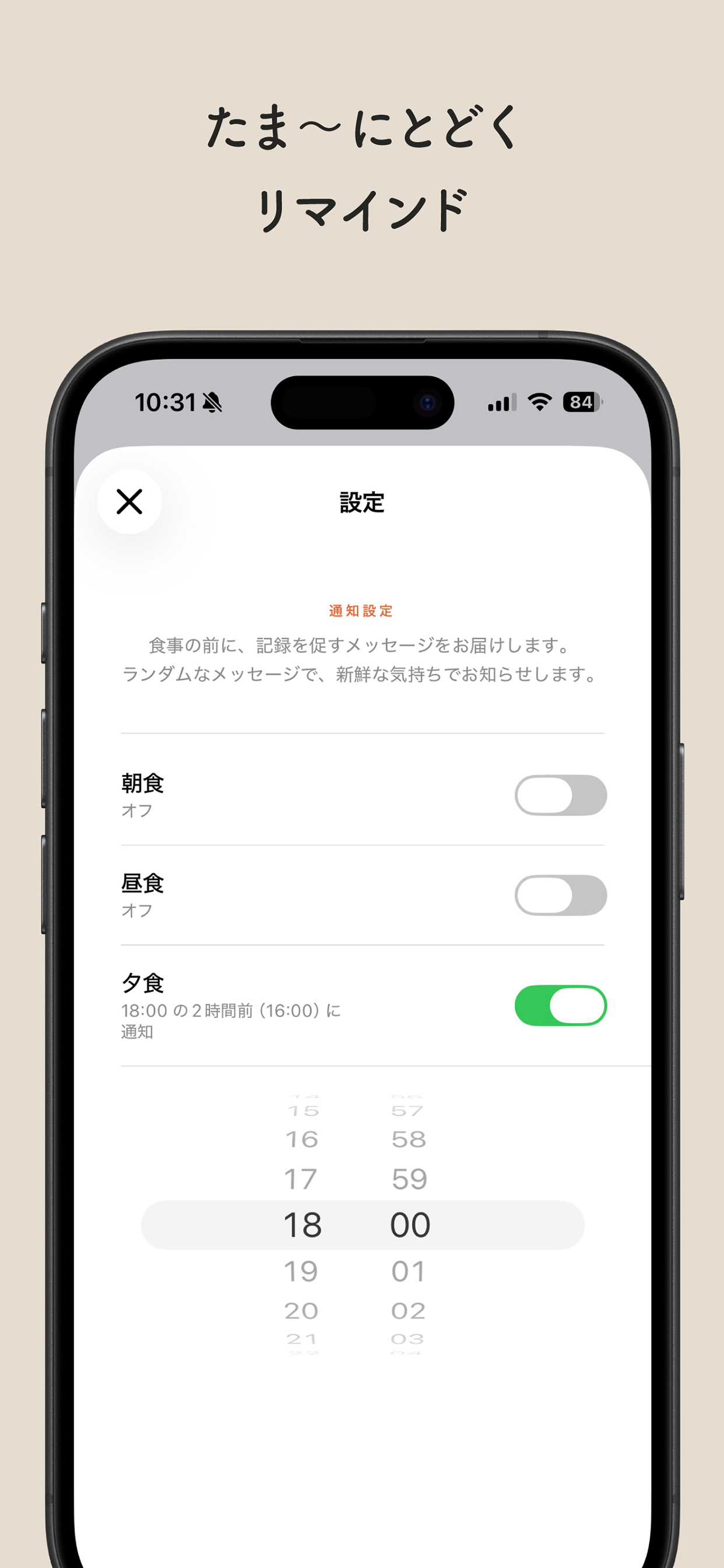 記録を促すリマインド通知の設定画面
